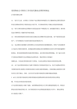 某某物业公司财务工作代收代缴电话费管理规定.docx