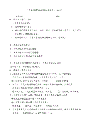 广东集团消防知识培训考试题.docx
