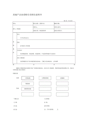 房地产企业采购专员职位说明书.docx