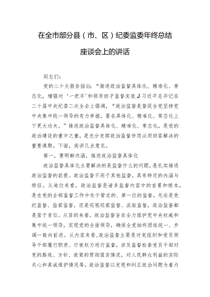 在全市部分县（市、区）纪委监委年终总结座谈会上的讲话.docx