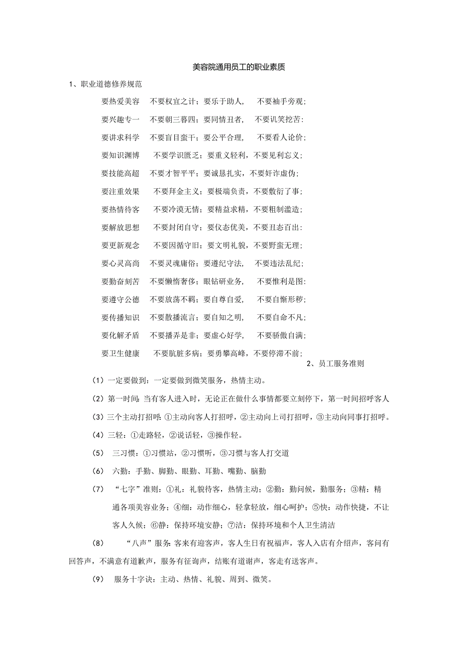 美容院通用员工的职业素质.docx_第1页