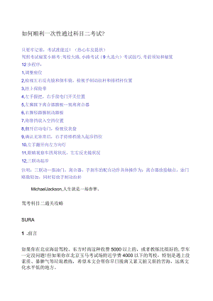 如何顺利一次性通过科目二考试.docx
