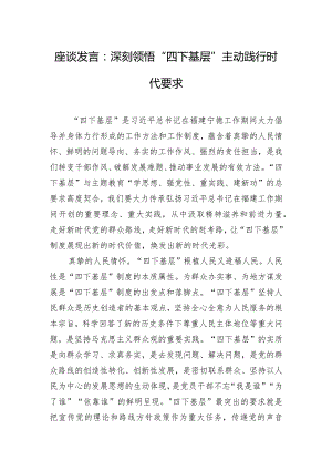 座谈发言：深刻领悟“四下基层” 主动践行时代要求.docx