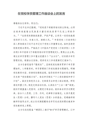 在党校学员管理工作座谈会上的发言.docx