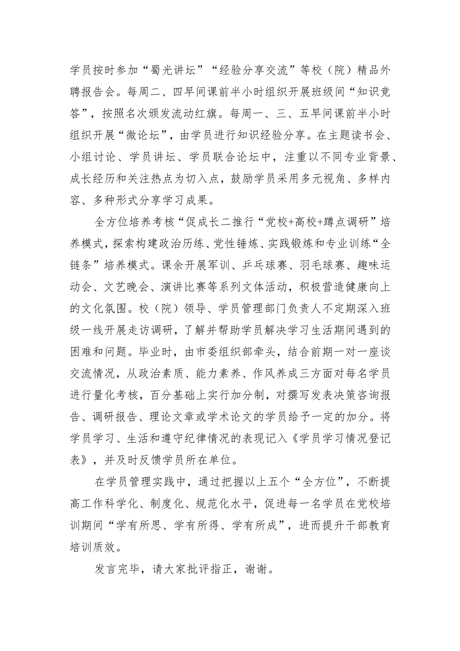 在党校学员管理工作座谈会上的发言.docx_第3页