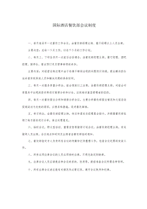 国际酒店餐饮部会议制度.docx