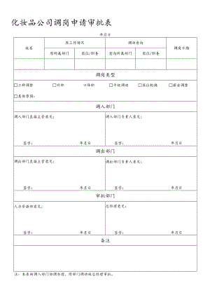 化妆品公司调岗申请审批表.docx