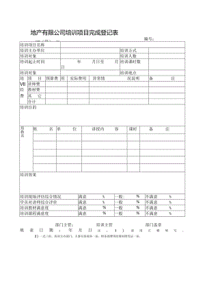 地产有限公司培训项目完成登记表.docx