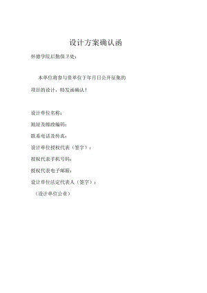 设计方案确认函.docx