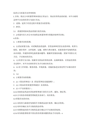 医药公司质量否决管理制度.docx