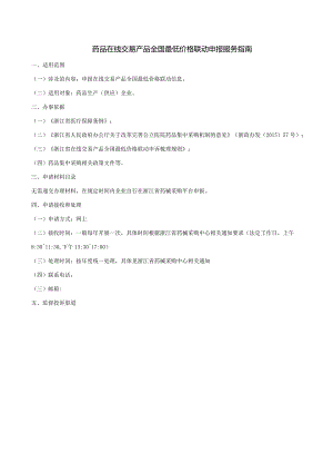 药品在线交易产品全国最低价格联动申报服务指南.docx
