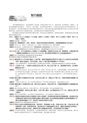 小学奥数智巧趣题题库教师版.docx