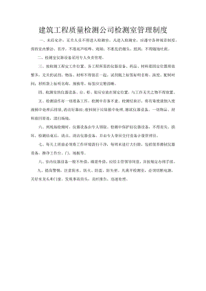 建筑工程质量检测公司检测室管理制度.docx