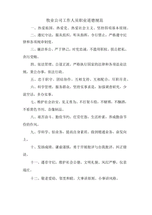 牧业公司工作人员职业道德规范.docx