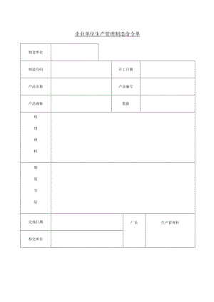 企业单位生产管理制造命令单.docx