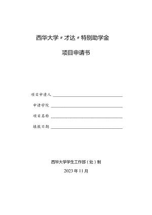 西华大学“才达”特别助学金”项目申请书.docx