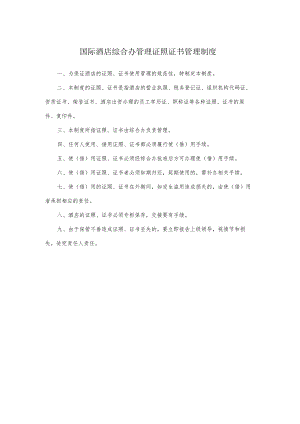 国际酒店综合办管理证照证书管理制度.docx