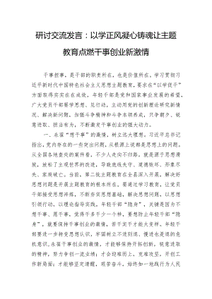 研讨交流发言：以学正风 凝心铸魂 让主题教育点燃干事创业新激情.docx