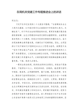 在局机关党建工作专题推进会上的讲话.docx