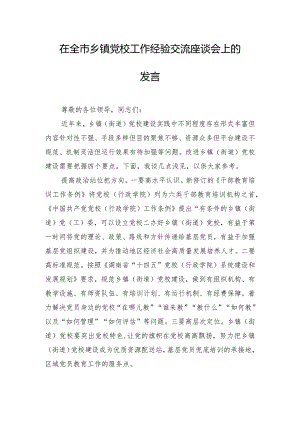 在全市乡镇党校工作经验交流座谈会上的发言.docx