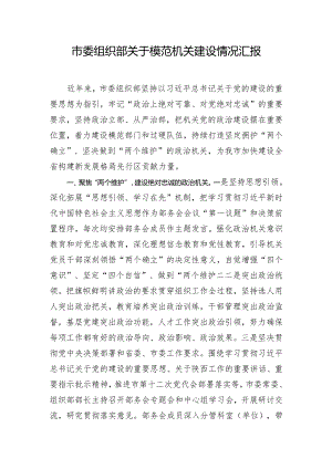 市委组织部关于模范机关建设情况汇报.docx