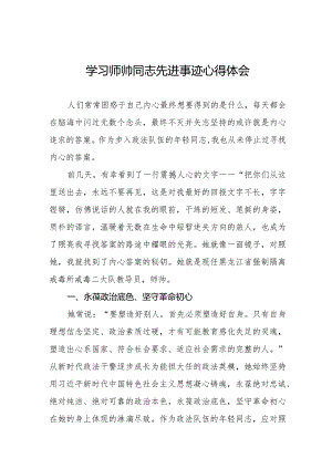 师帅同志先进事迹学习心得体会八篇.docx
