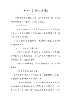 小学考试管理制度.docx