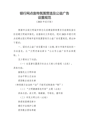 银行网点宣传氛围营造及公益广告.docx