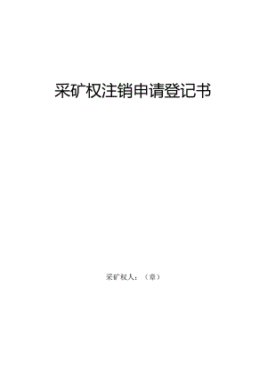采矿权注销申请登记书.docx
