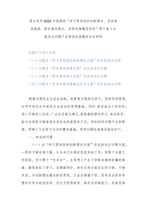 国企领导2024年度围绕“学习贯彻党的创新理论、党性修养提高、联系服务群众、发挥先锋模范作用”等个4个方面突出问题产生原因检视整改发言材料.docx