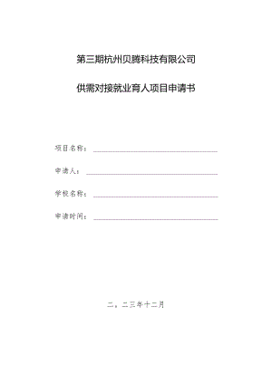 第三期杭州贝腾科技有限公司供需对接就业育人项目申请书.docx