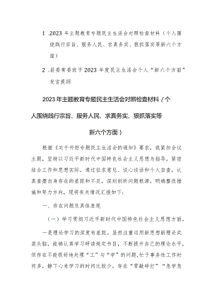 两篇：2023年主题教育专题民主生活会对照检查材料（个人围绕践行宗旨、服务人民、求真务实、狠抓落实等新六个方面）范文.docx