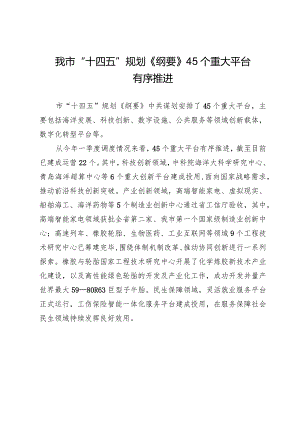 我市“十四五”规划《纲要》45个重大平台有序推进.docx