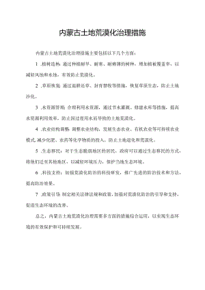 内蒙古土地荒漠化治理措施.docx