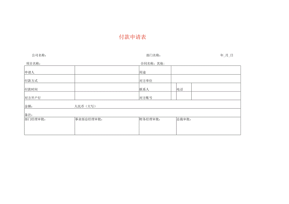 付款申请表模板.docx_第1页