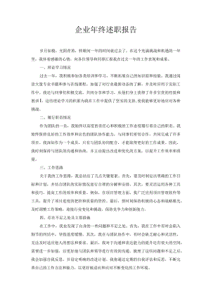 企业年终述职报告.docx
