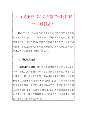 2024党支部书记抓党建工作述职报告（最新版）.docx
