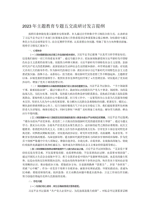 2023年主题教育专题五交流研讨发言提纲.docx