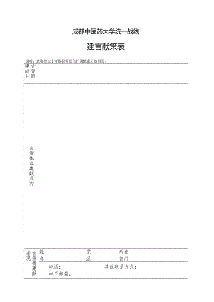 成都中医药大学统一战线建言献策表.docx