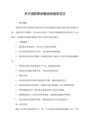 关于消防泵房整改的报告范文.docx