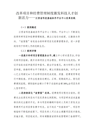 改革项目和经费管理制度 激发科技人才创新活力——江西省科技基础条件平台中心改革实践.docx