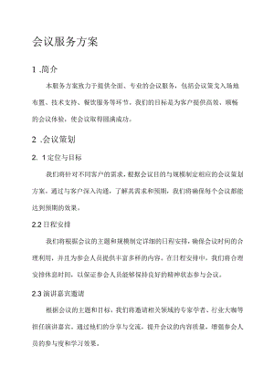 开展会议服务方案.docx