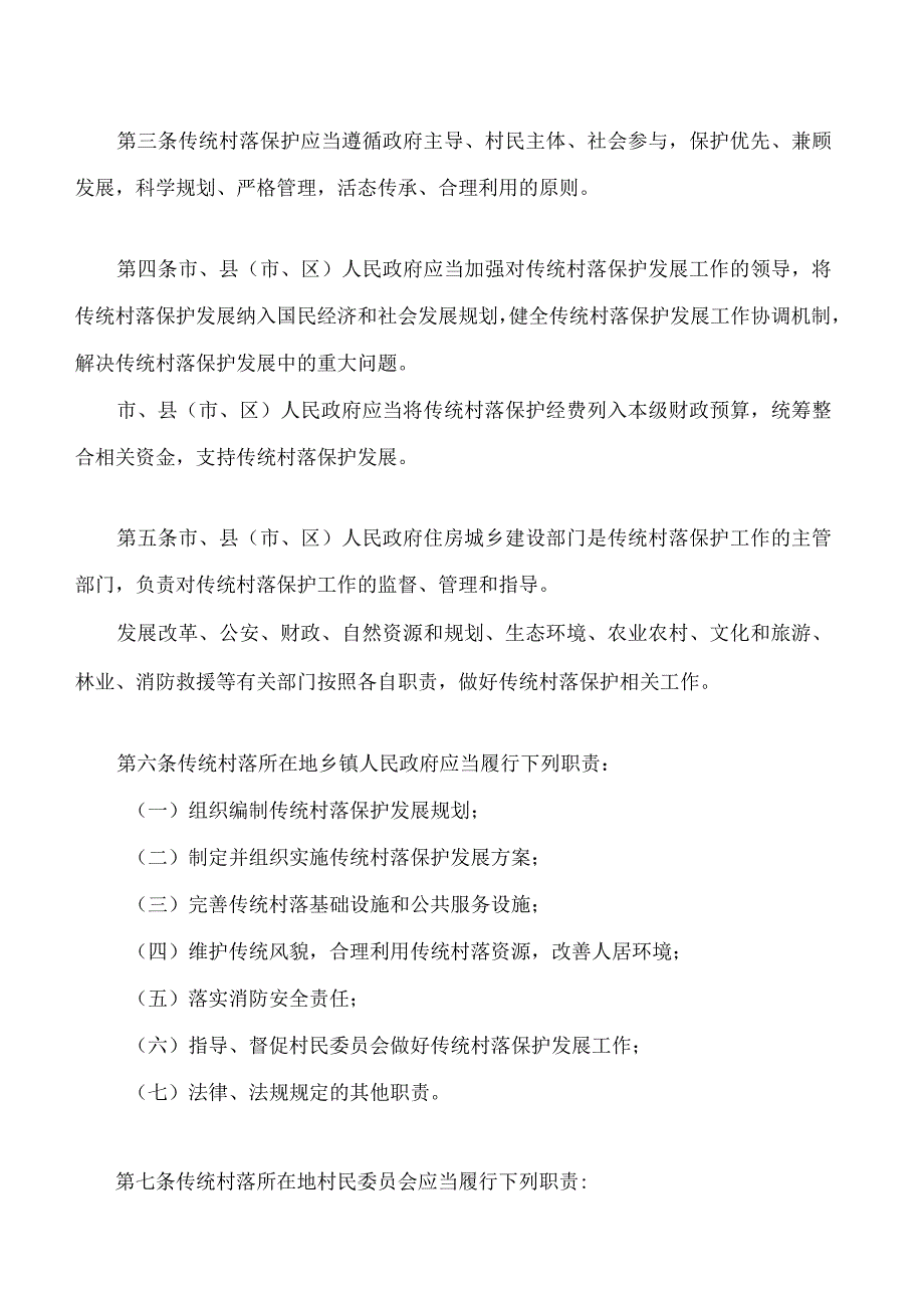 平顶山市传统村落保护条例.docx_第2页