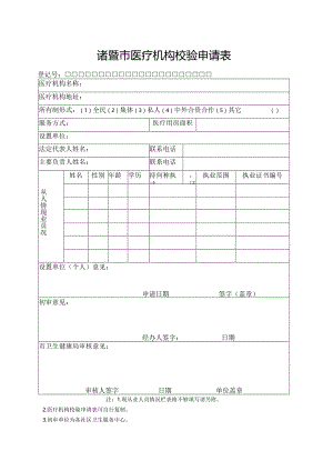 诸暨市医疗机构校验申请表.docx