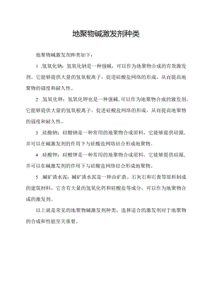 地聚物碱激发剂种类.docx