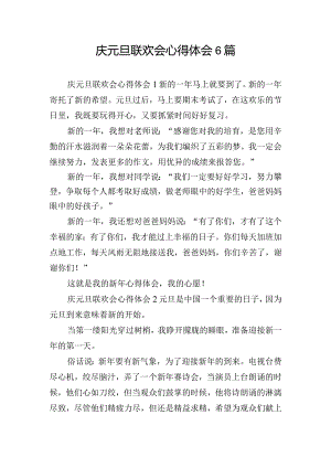 庆元旦联欢会心得体会6篇.docx