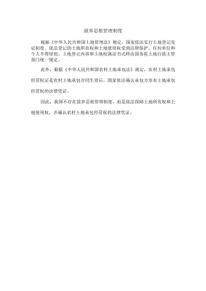 放弃忍租管理制度.docx