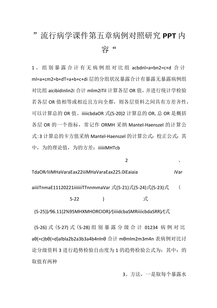 -流行病学课件第五章 病例对照研究PPT内容-.docx_第1页