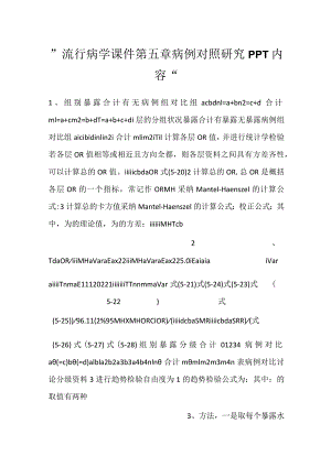 -流行病学课件第五章 病例对照研究PPT内容-.docx