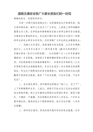 道路交通安全致广大家长朋友们的一封信.docx